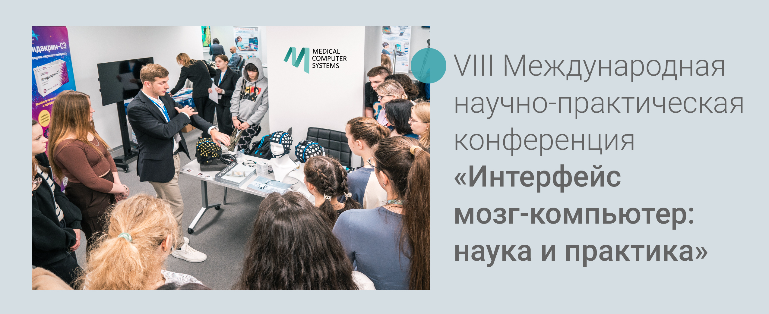 VIII Международная научно-практическая конференция «Интерфейс мозг-компьютер: наука и практика»