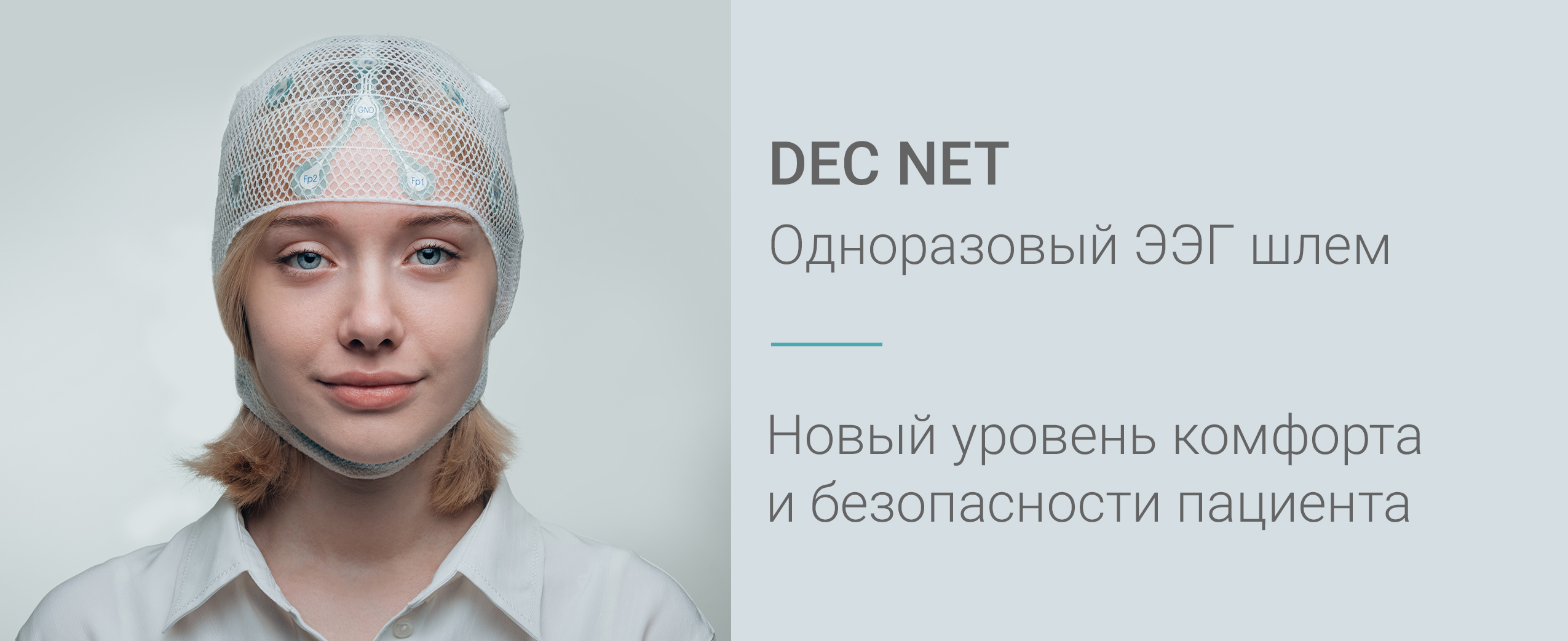 Одноразовые ЭЭГ-шлемы DEC NET теперь с медицинским РУ