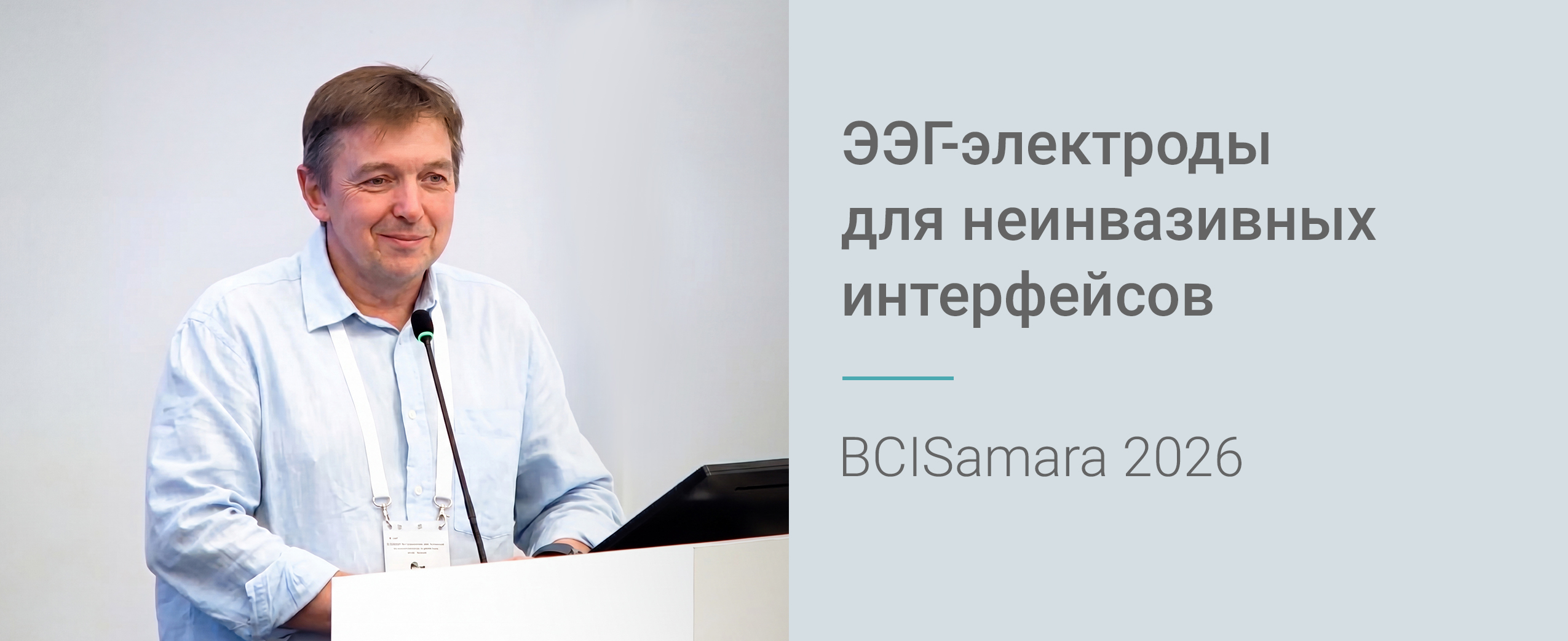 ЭЭГ-электроды для неинвазивных интерфейсов | BCISamara 2026