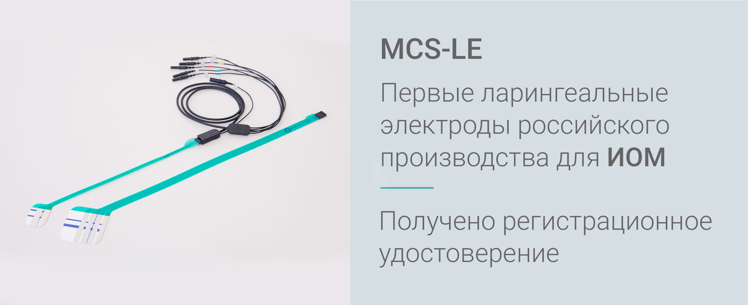 Первые ларингеальные электроды российского производства для ИОМ
